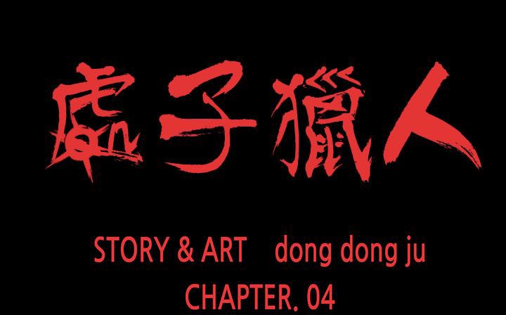 处子猎人 第22話 韩漫图片30