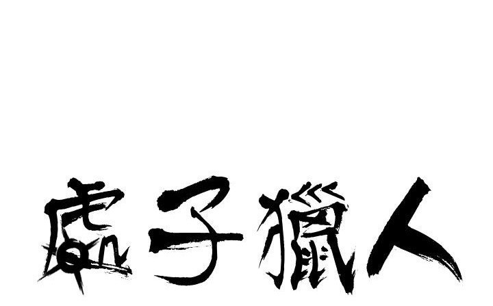 处子猎人 第25話 韩漫图片7
