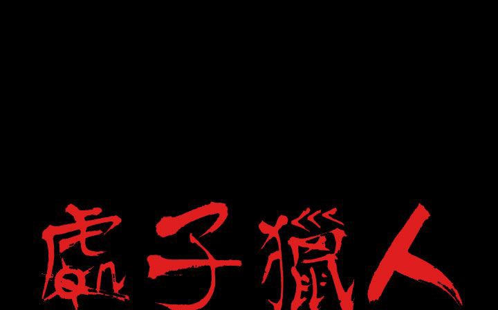 处子猎人 第27話 韩漫图片2