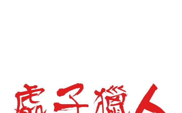 处子猎人 第28話 韩漫图片2