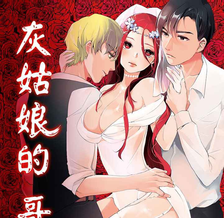 灰姑娘的哥哥们/Brothers of Cinderella 第1話 韩漫图片1