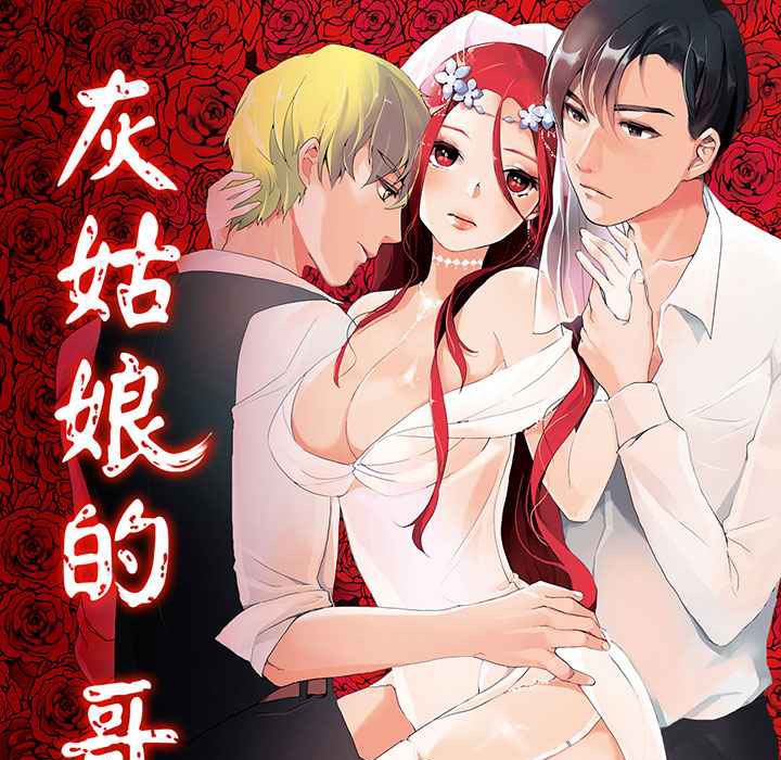 灰姑娘的哥哥们/Brothers of Cinderella 第3話 韩漫图片1