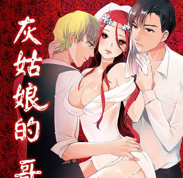 灰姑娘的哥哥们/Brothers of Cinderella 第7話 韩漫图片1