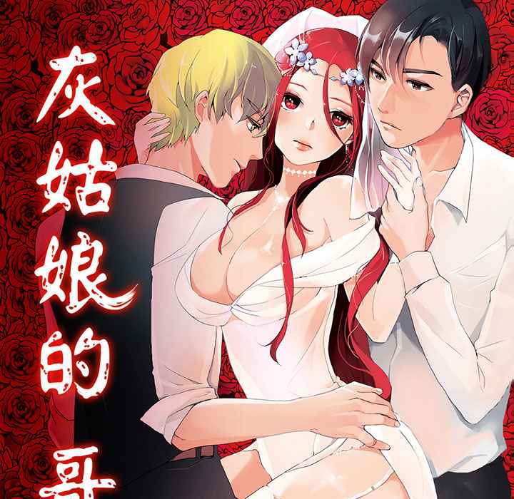 灰姑娘的哥哥们/Brothers of Cinderella 第11話 韩漫图片1