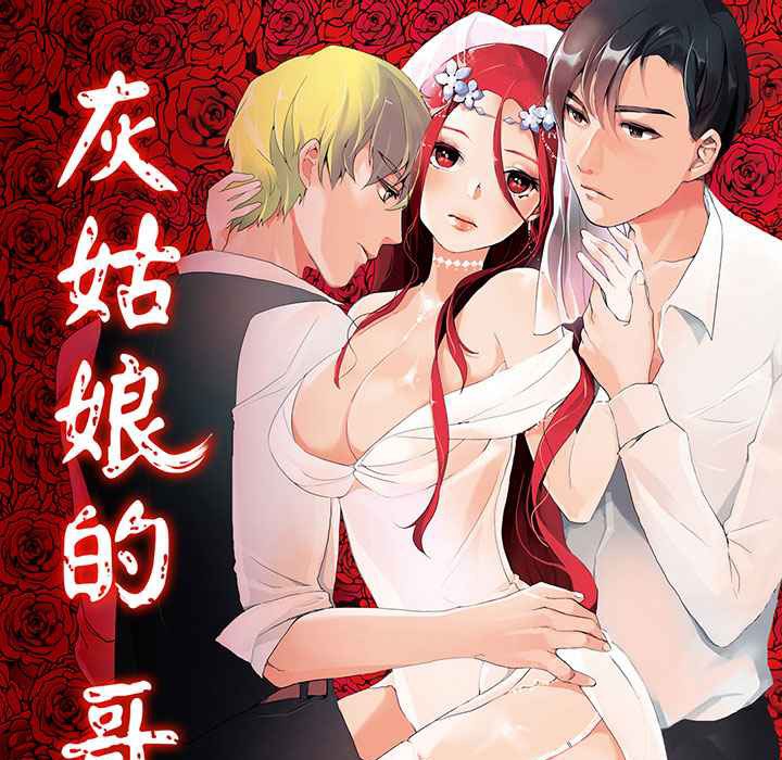 灰姑娘的哥哥们/Brothers of Cinderella 第12話 韩漫图片1