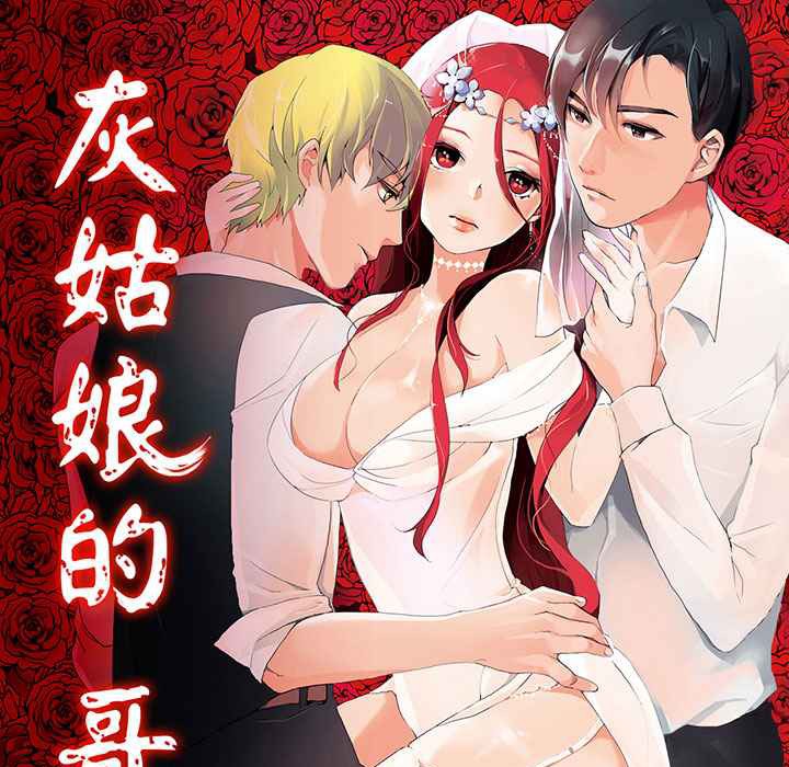灰姑娘的哥哥们/Brothers of Cinderella 第13話 韩漫图片1