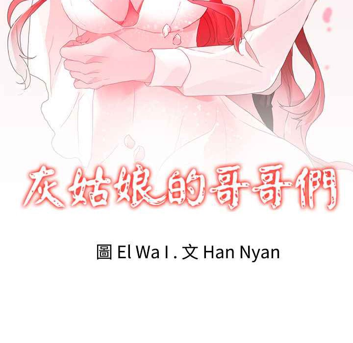 灰姑娘的哥哥们/Brothers of Cinderella 第35話 韩漫图片2