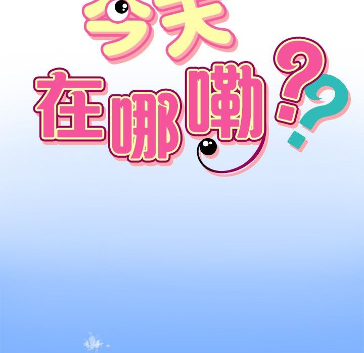 今天在哪嘞 第1話 韩漫图片11
