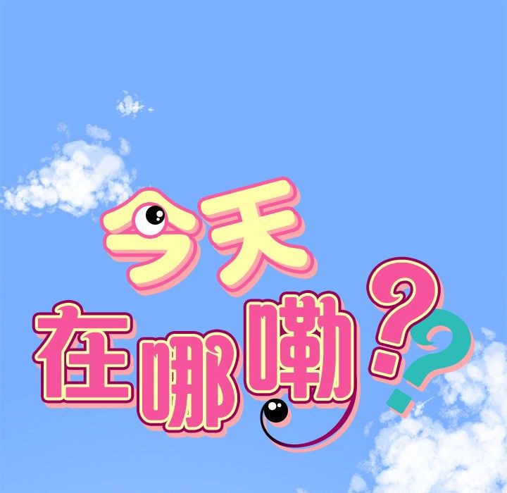 今天在哪嘞 第1話 韩漫图片59