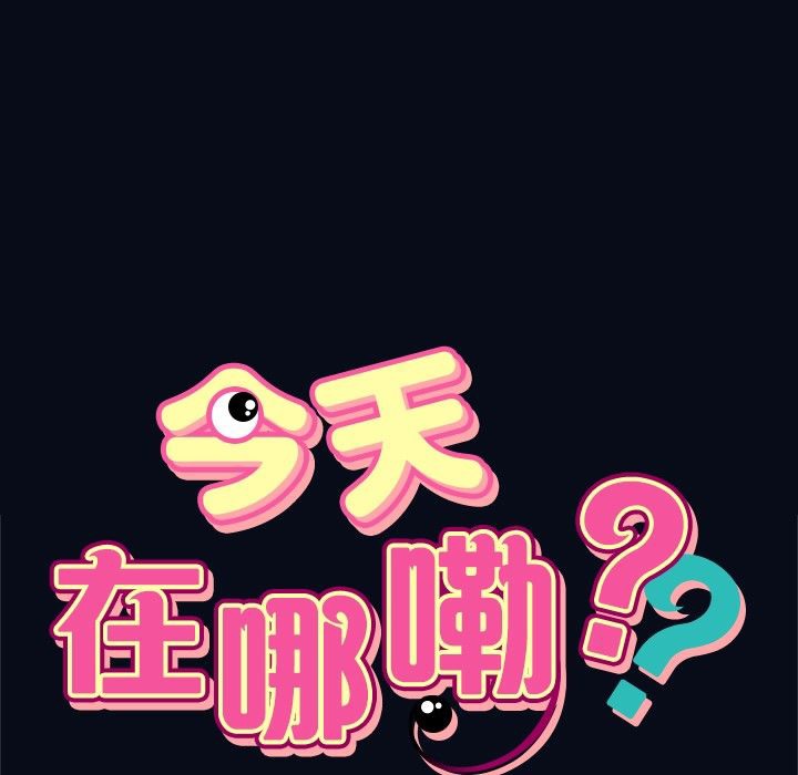 今天在哪嘞 第4話 韩漫图片1