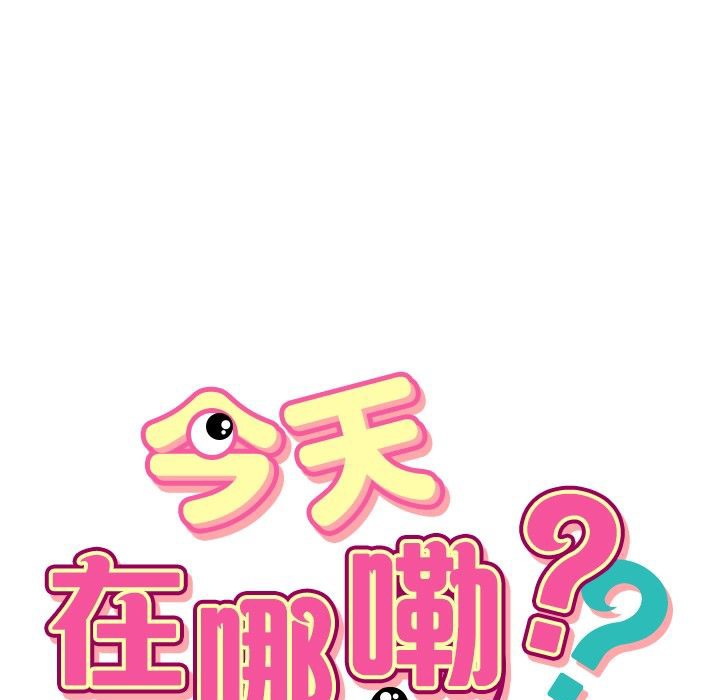 今天在哪嘞 第5話 韩漫图片5