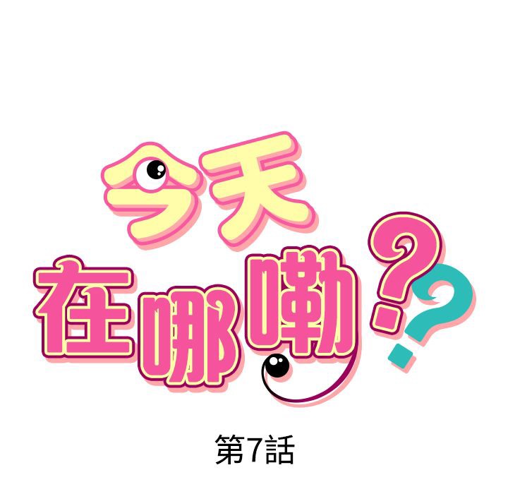 今天在哪嘞 第7話 韩漫图片9