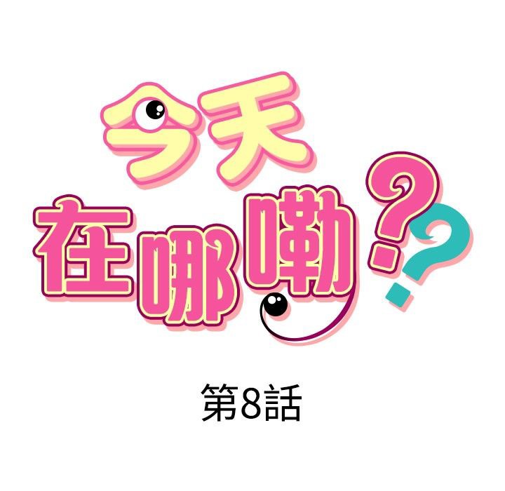 今天在哪嘞 第8話 韩漫图片7