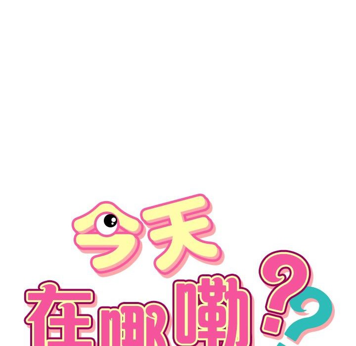 今天在哪嘞 第9話 韩漫图片10