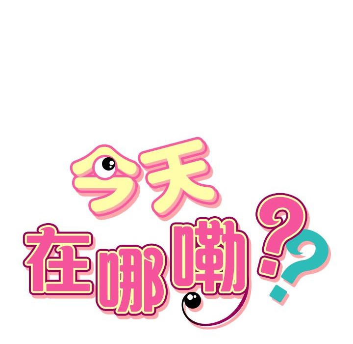 今天在哪嘞 第12話 韩漫图片12