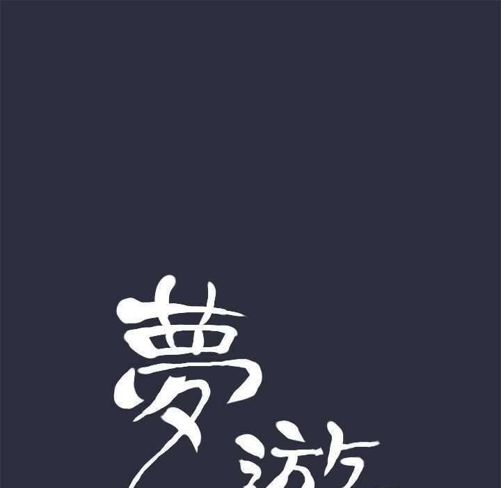 梦游 第1話 韩漫图片24