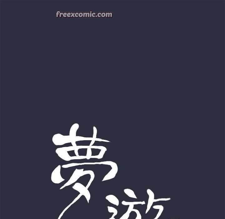 梦游 第2話 韩漫图片25
