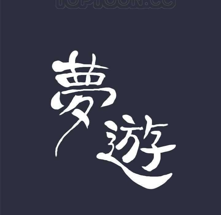 梦游 第5話 韩漫图片11