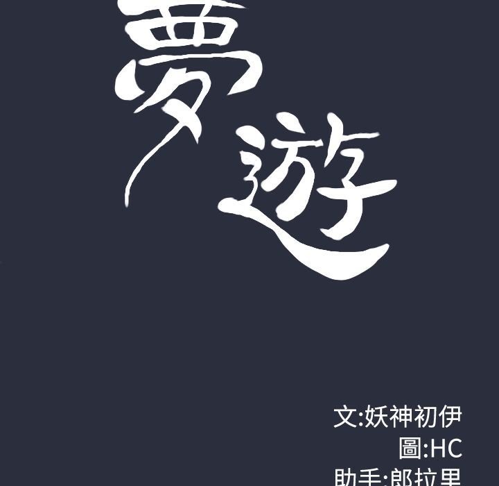 梦游 第6話 韩漫图片14