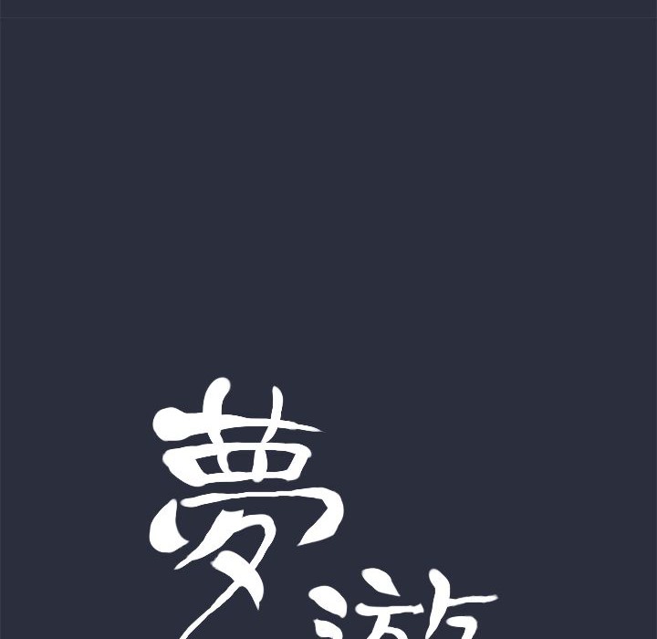 梦游 第7話 韩漫图片15
