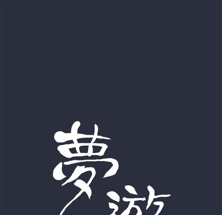 梦游 第8話 韩漫图片9