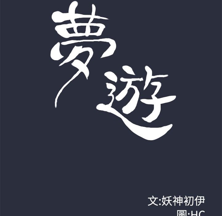 梦游 第9話 韩漫图片10