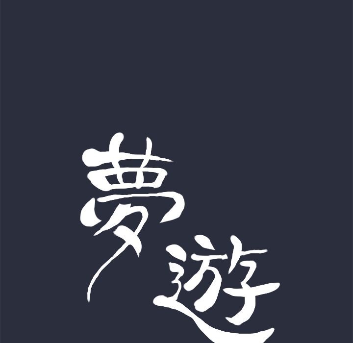 梦游 第10話 韩漫图片9