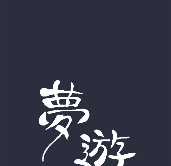 梦游 第11話 韩漫图片17