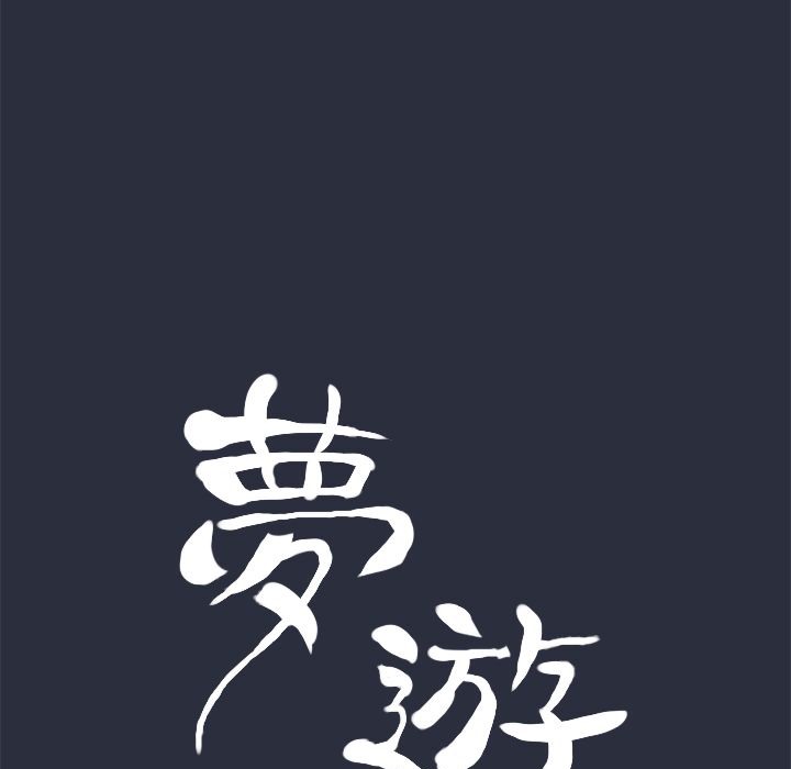 梦游 第13話 韩漫图片17