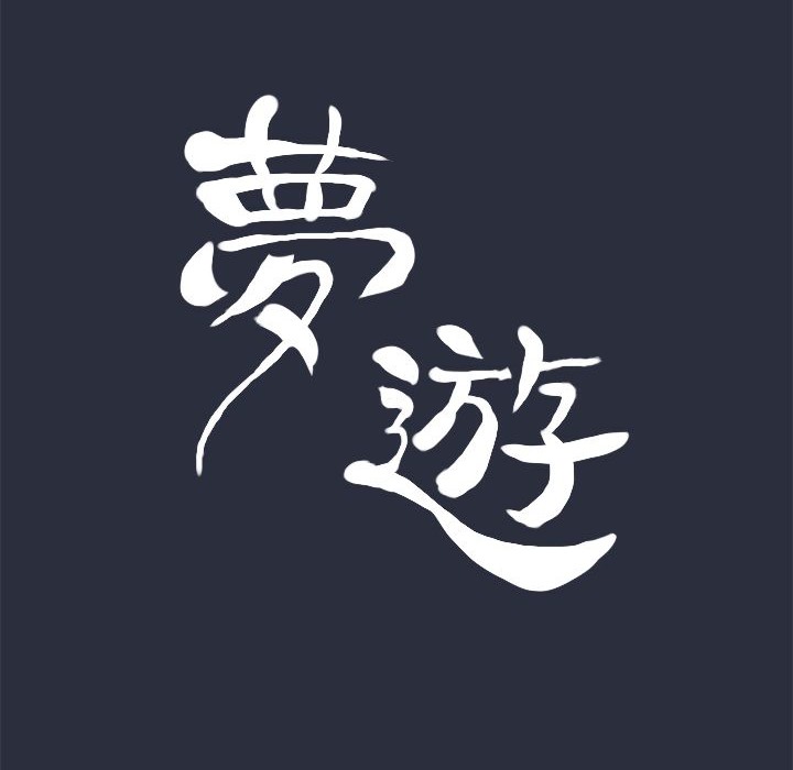 梦游 第15話 韩漫图片23