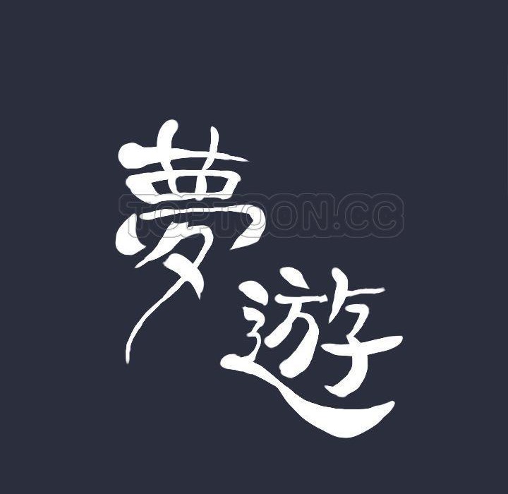 梦游 第20話 韩漫图片15