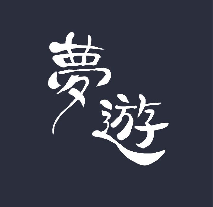 梦游 第22話 韩漫图片23