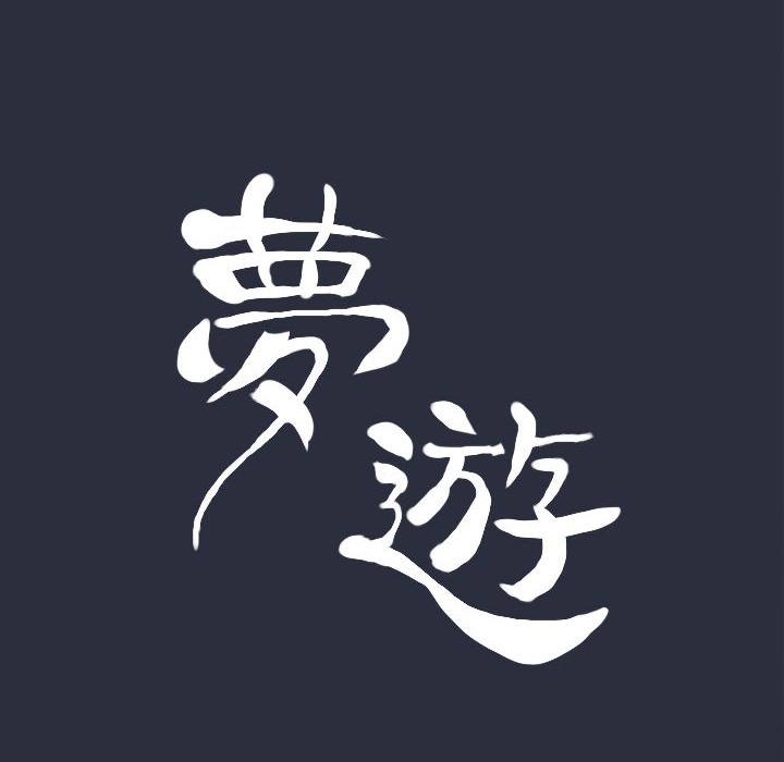 梦游 第23話 韩漫图片23