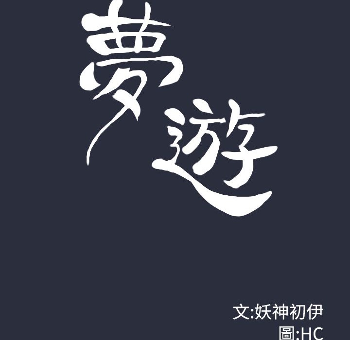 梦游 第24話 韩漫图片28