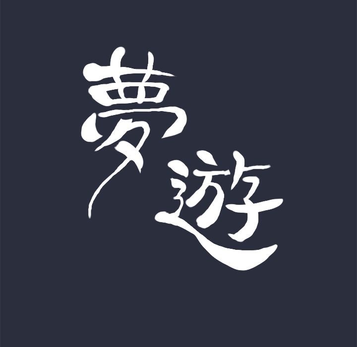 梦游 第26話 韩漫图片9