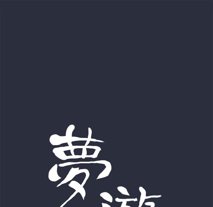 梦游 第27話 韩漫图片17