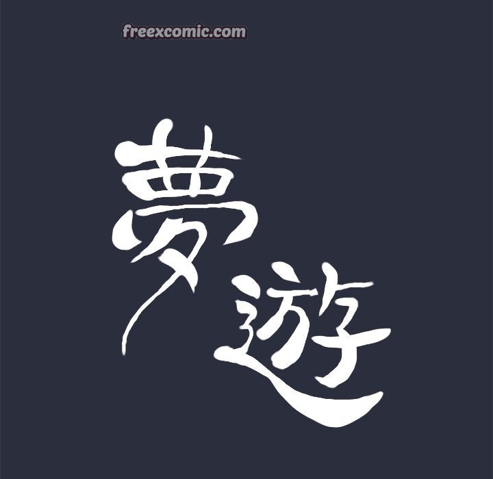 梦游 第29話 韩漫图片25