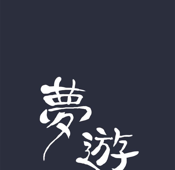 梦游 第30話 韩漫图片27