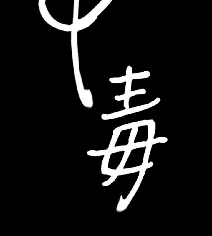 中毒 第2話 韩漫图片3