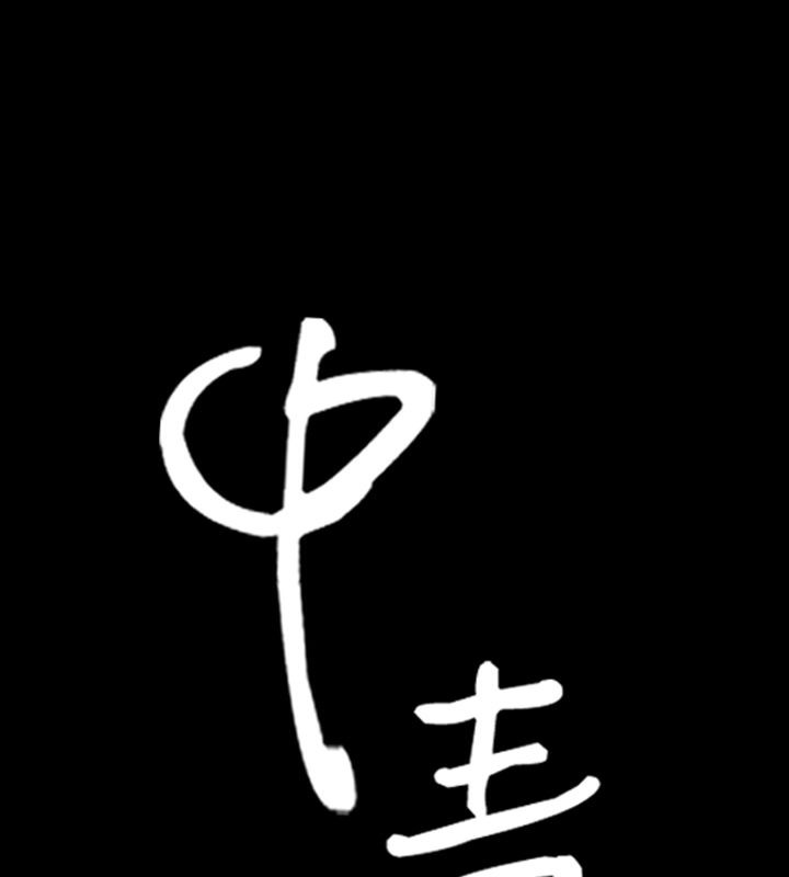 中毒 第3話 韩漫图片1