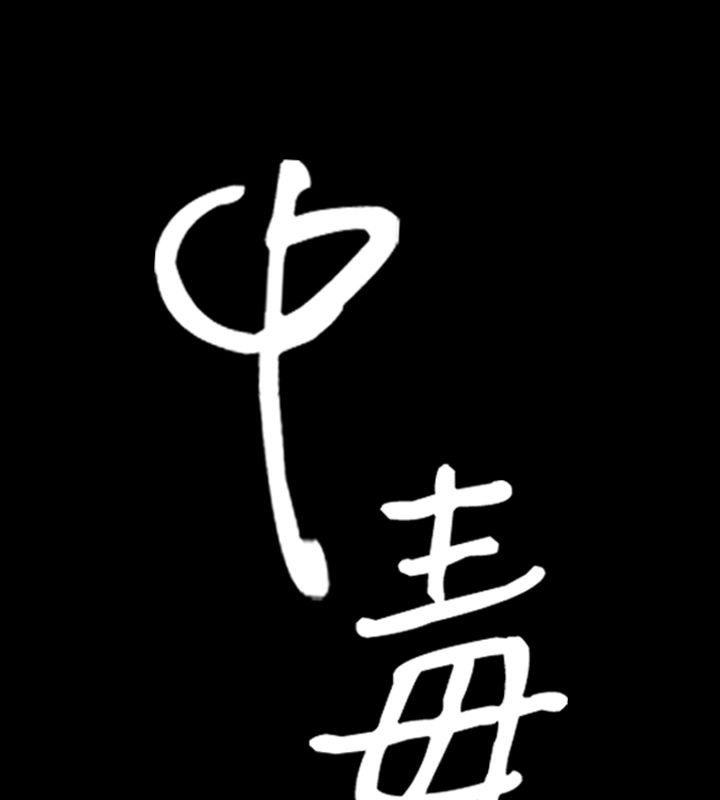 中毒 第4話 韩漫图片2