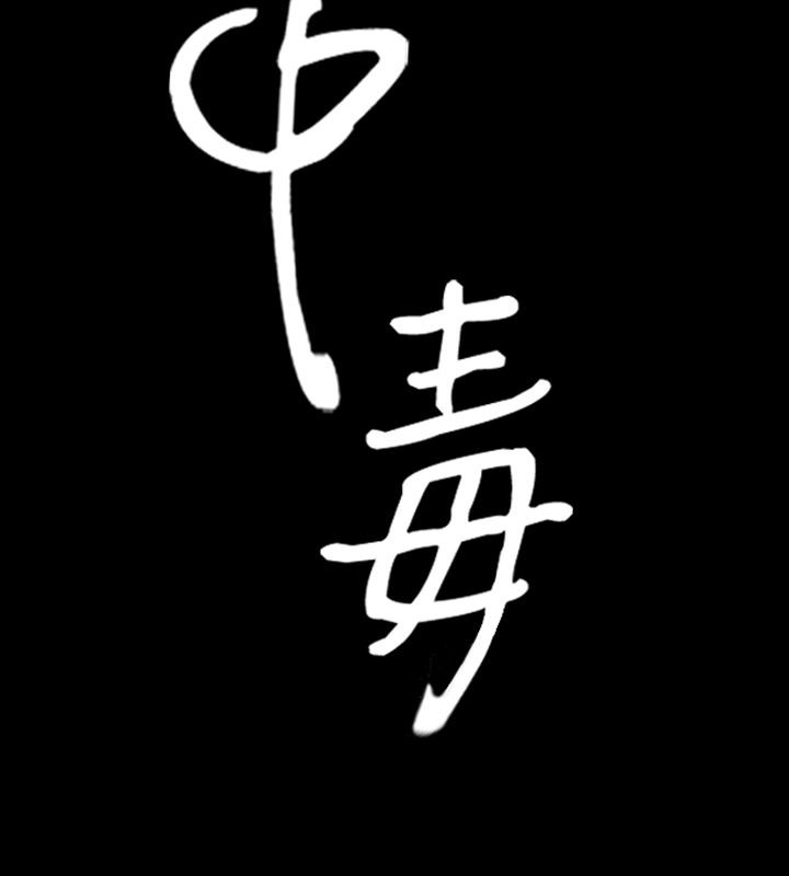 中毒 第5話 韩漫图片2