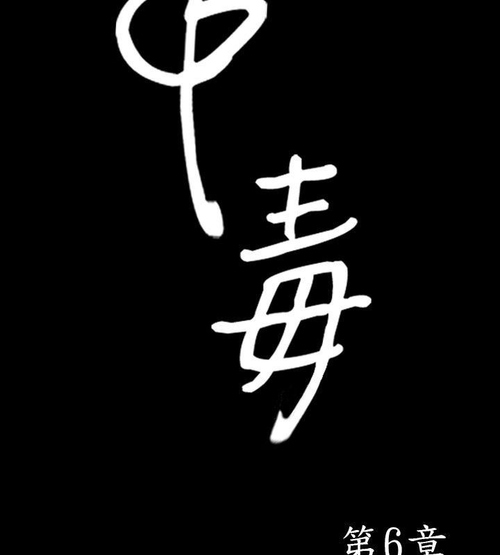 中毒 第6話 韩漫图片2