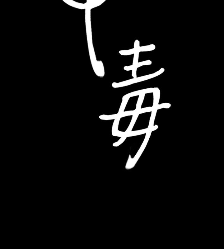 中毒 第16話 韩漫图片9
