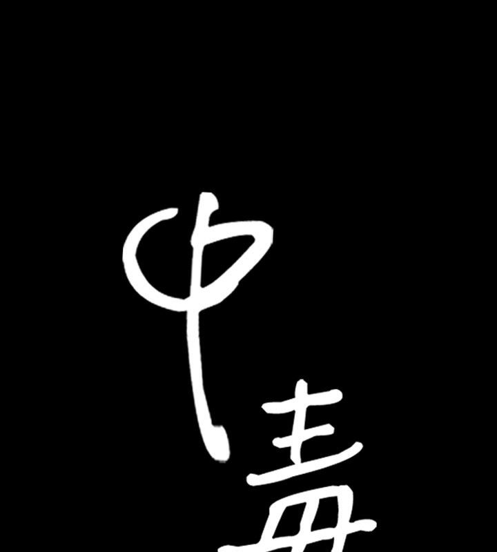 中毒 第18話 韩漫图片6