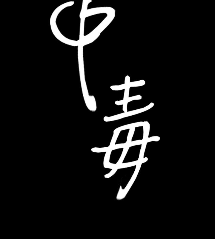 中毒 第19話 韩漫图片9