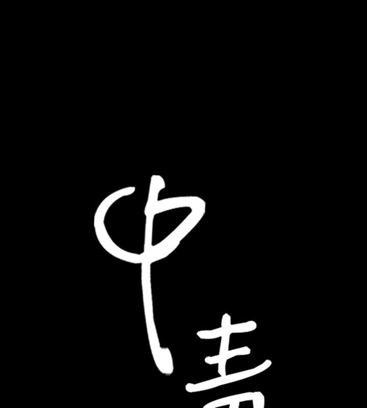 中毒 第20話 韩漫图片9