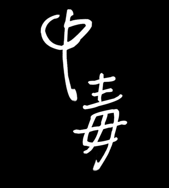 中毒 第21話 韩漫图片8