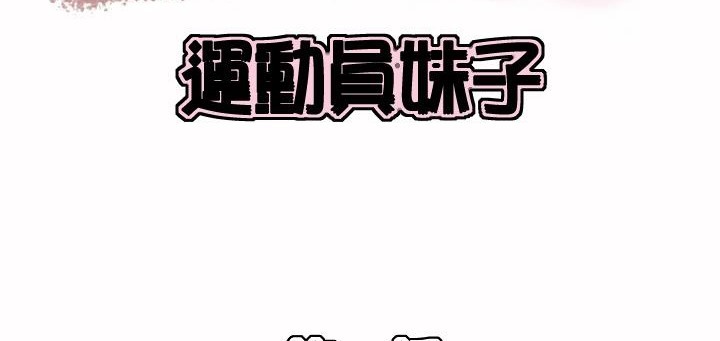 呼叫陪练员/运动员女孩 第1話 韩漫图片2