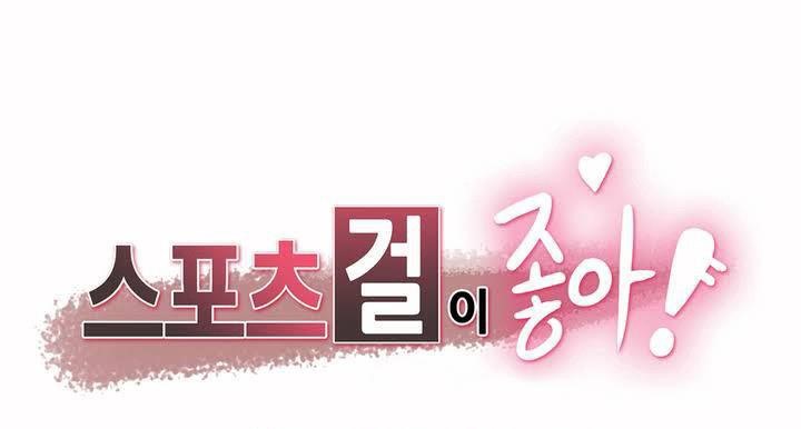 呼叫陪练员/运动员女孩 第2話 韩漫图片1